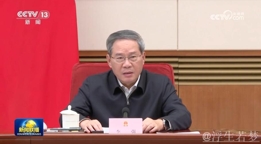 李强主持国务院全体会议：审议《政府工作报告》草案并部署开年工作