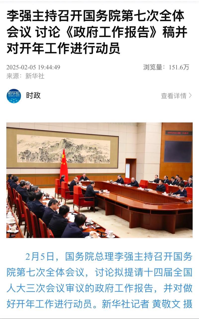李强主持国务院全体会议：审议《政府工作报告》草案并部署开年工作