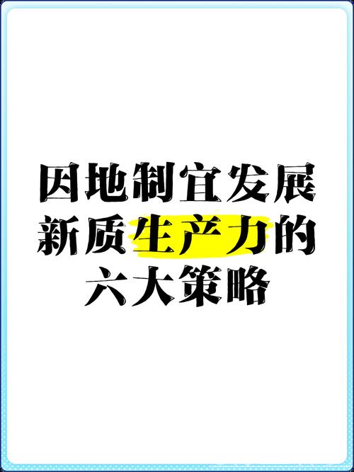 因地制宜推动新型生产力加速发展 因地制宜推动新型生产力加速发展